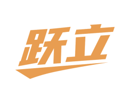 跃立 商标图样