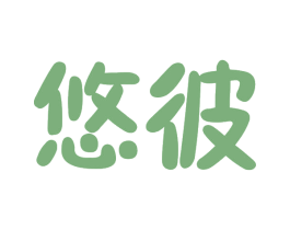 悠彼 商标图样