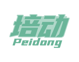 培动 商标图样