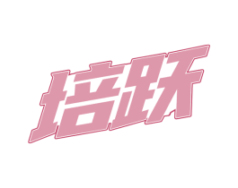 培跃 商标图样