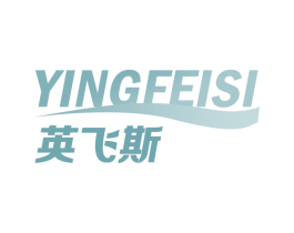 英飞斯 商标图样