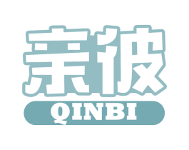 亲彼 商标图样