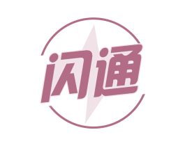闪通 商标图样