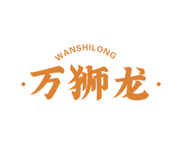 万狮龙 商标图样