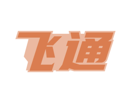 飞通 商标图样