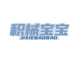 积械宝宝 商标图样