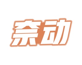 奈动 商标图样