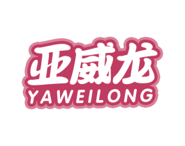 亚威龙 商标图样