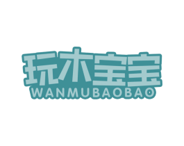 玩木宝宝 商标图样