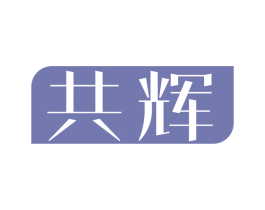 共辉 商标图样