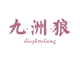 九洲狼 商标图样