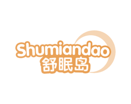 舒眠岛 商标图样