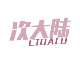 次大陆 商标图样