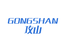 攻山 商标图样