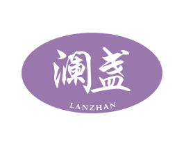 澜盏 商标图样
