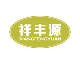 祥丰源 商标图样