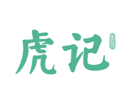 虎记 商标图样