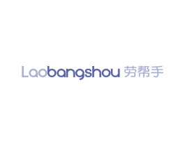 劳帮手 商标图样