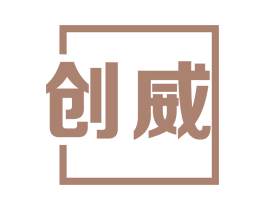 创威 商标图样
