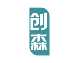 创森 商标图样
