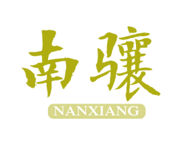 南骧 商标图样