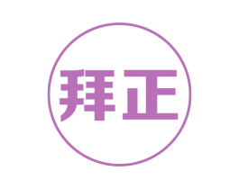 拜正 商标图样