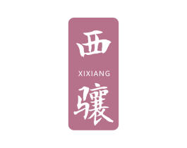 西骧 商标图样