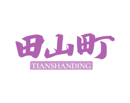 田山町 商标图样
