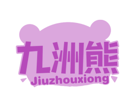 九洲熊 商标图样