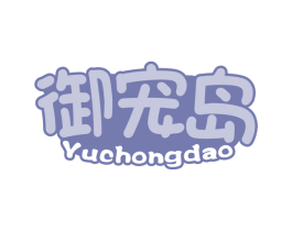 御宠岛 商标图样