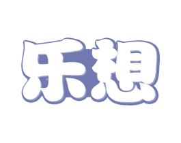 乐想 商标图样