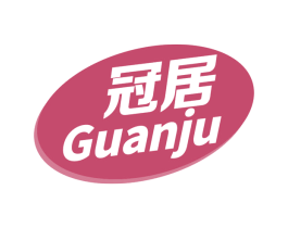 冠居 商标图样