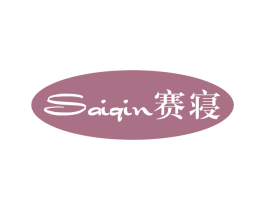 赛寝 商标图样