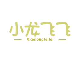 小龙飞飞 商标图样
