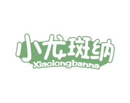 小龙斑纳 商标图样