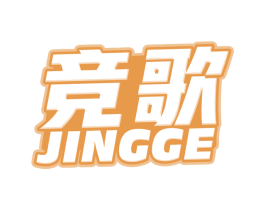 竞歌 商标图样