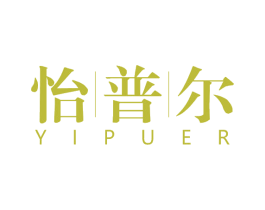 怡|普|尔 商标图样