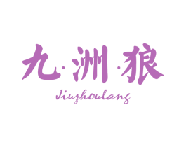 九洲狼 商标图样