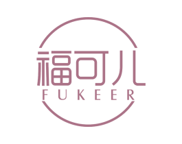 福可儿 商标图样