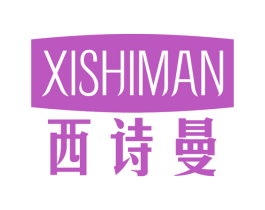 西诗曼 商标图样