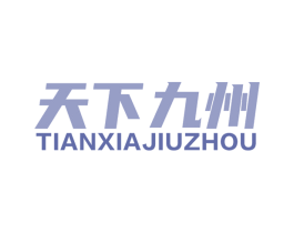 天下九州 商标图样