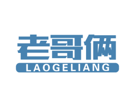 老哥俩 商标图样