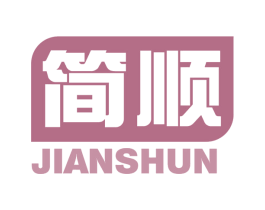 简顺 商标图样