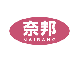 奈邦 商标图样