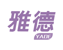 雅德 商标图样