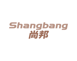 尚邦 商标图样
