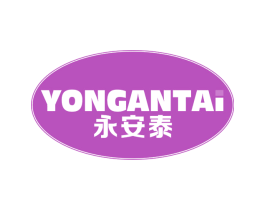 永安泰 商标图样
