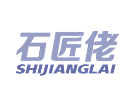 石匠佬 SHIJIANGLAI 商标图样
