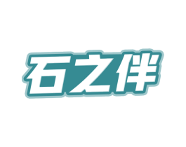 石之伴 商标图样