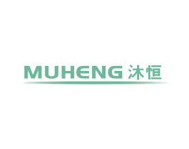 沐恒 商标图样